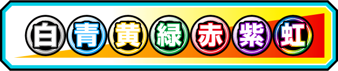 白青黄緑赤紫虹