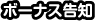 ボーナス告知