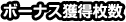 ボーナス獲得枚数