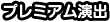 プレミアム演出