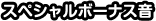 スペシャルボーナス音