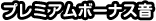 プレミアムボーナス音
