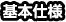 基本仕様