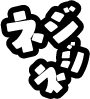 ネジネジ