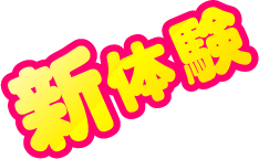 新体験