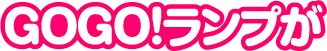 GOGO!ランプが