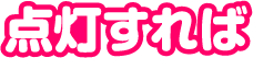点灯すれば