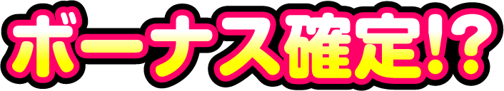 ボーナス確定!?