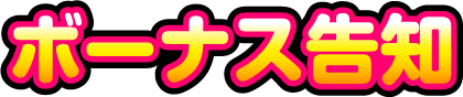 ボーナス告知