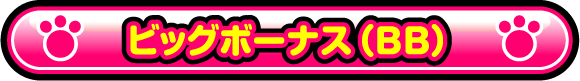 ビッグボーナス（BB）