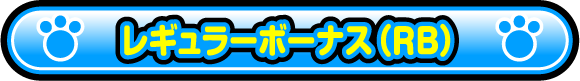 レギュラーボーナス（RB）