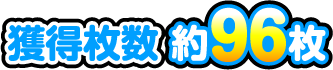 獲得枚数 約96枚