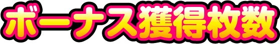 ボーナス獲得枚数