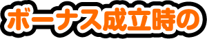 ボーナス成立時の