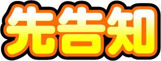 先告知