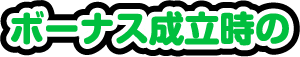 ボーナス成立時の