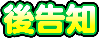 後告知