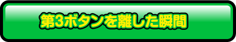 第3ボタンを離した瞬間