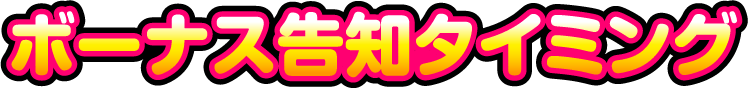 ボーナス告知タイミング