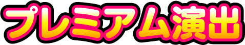 プレミアム演出
