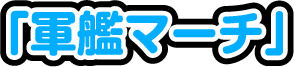軍艦マーチ