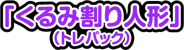 くるみ割り人形（トレパック）