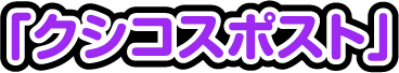 クシコスポスト