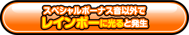 スペシャルボーナス音以外でレインボーに光ると発生