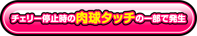 チェリー停止時の肉球タッチの一部で発生
