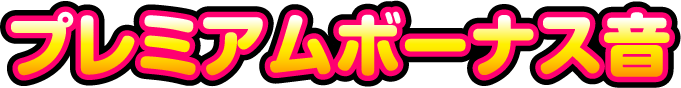 プレミアムボーナス音