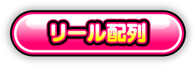 リール配列