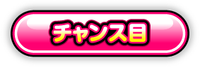 チャンス目