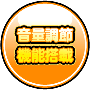 音量調整機能搭載