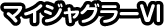 マイジャグラーVI