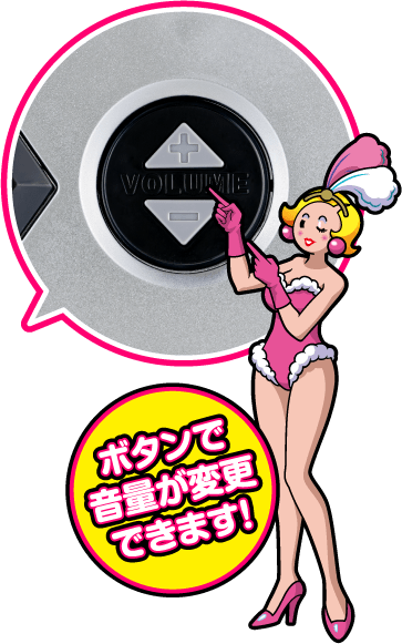 ボタンで音量が変更できます!
