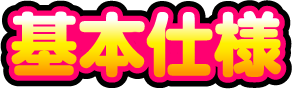 基本仕様