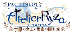 パチスロ ライザのアトリエ ～常闇の女王と秘密の隠れ家～