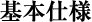 基本仕様