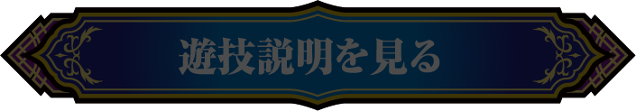遊戯説明を見る