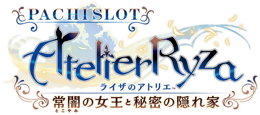 ライザのアトリエ ～常闇の女王と秘密の隠れ家～