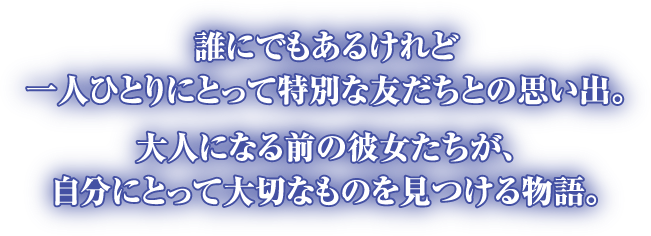 誰にでもあるけれど一人ひとりにとって特別な友達との思い出。