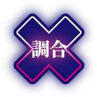 調合