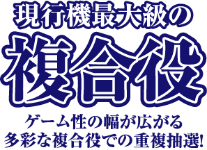 複合役