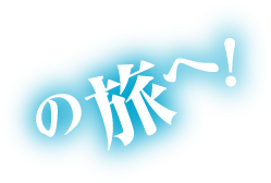 の旅へ!