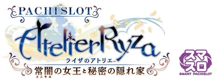 パチスロ ライザのアトリエ ～常闇の女王と秘密の隠れ家～