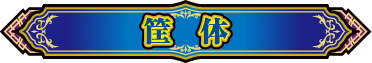 筐体