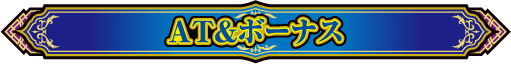 AT & ボーナス