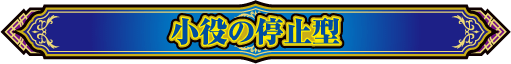 小役の停止型