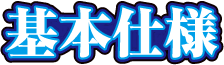 基本仕様