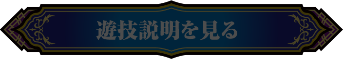 遊戯説明を見る